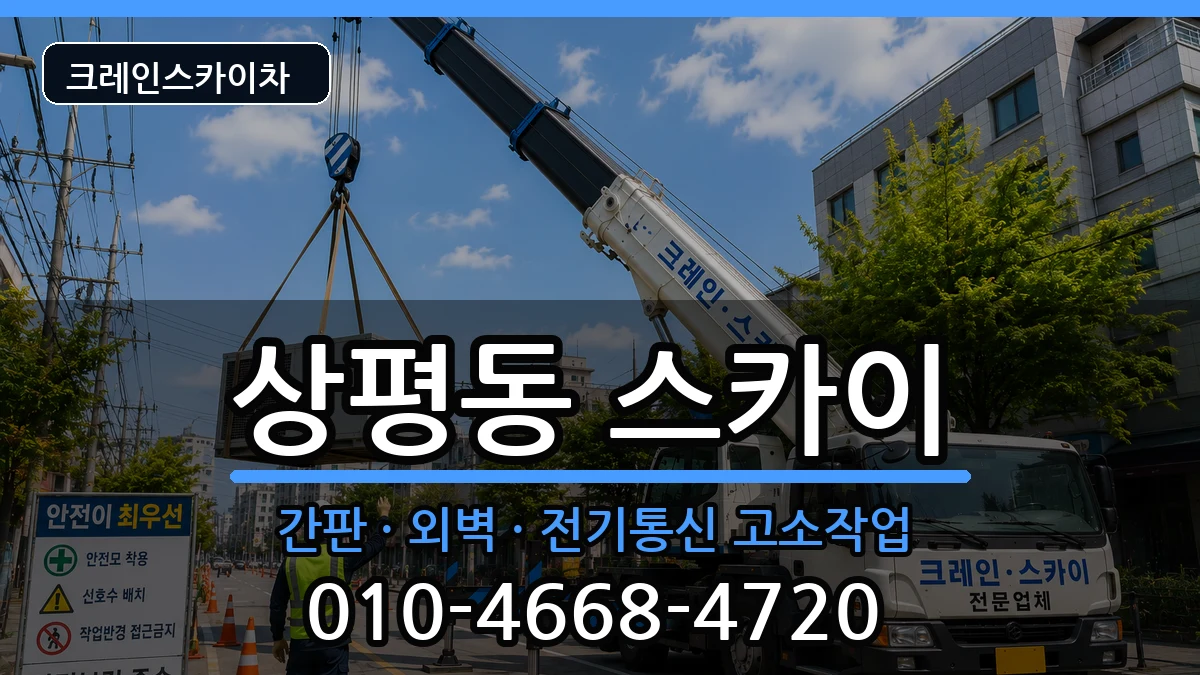 경상남도진주시상평동 스카이 경상남도진주시상평동 스카이 장비 처리 안내 이미지 1