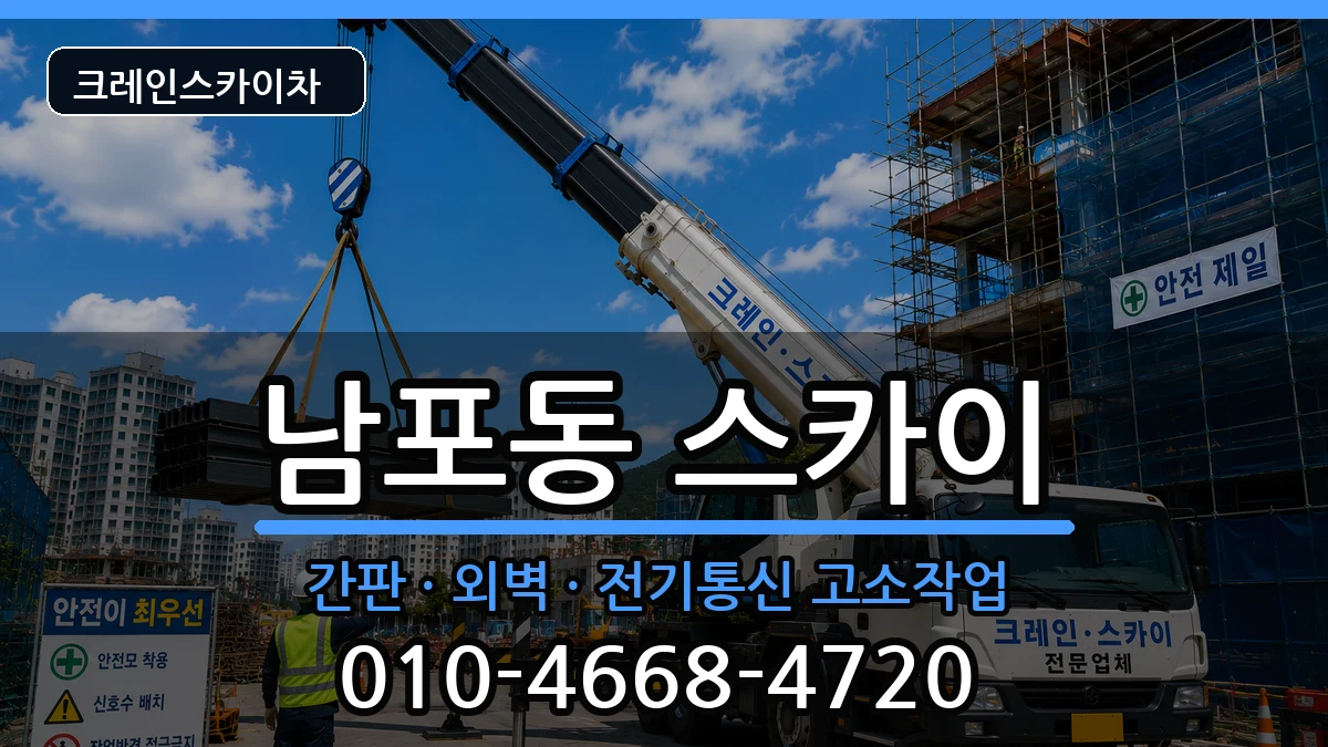 부산광역시중구남포동 스카이 부산광역시중구남포동 스카이 장비 처리 안내 이미지 1