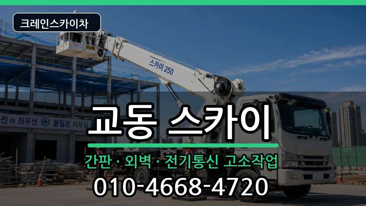 충청북도 제천시 교동  스카이 사례형