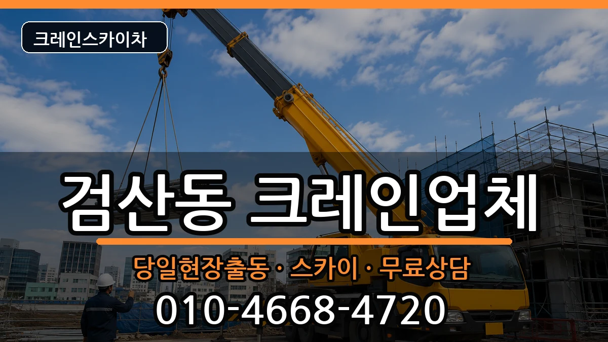 전북특별자치도 김제시 검산동  크레인 비용형