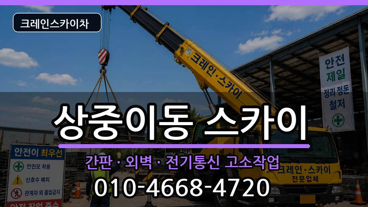 대구광역시 서구 상중이동  스카이 주의사항형
