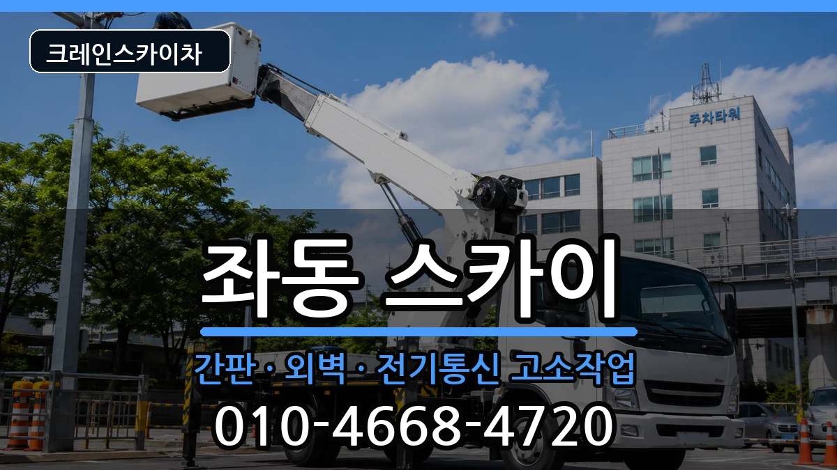 부산광역시해운대구좌동 스카이 장비 처리 안내 이미지 1