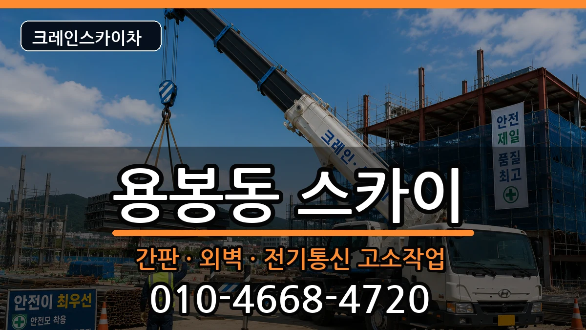 광주광역시북구용봉동 스카이 장비 처리 안내 이미지 2