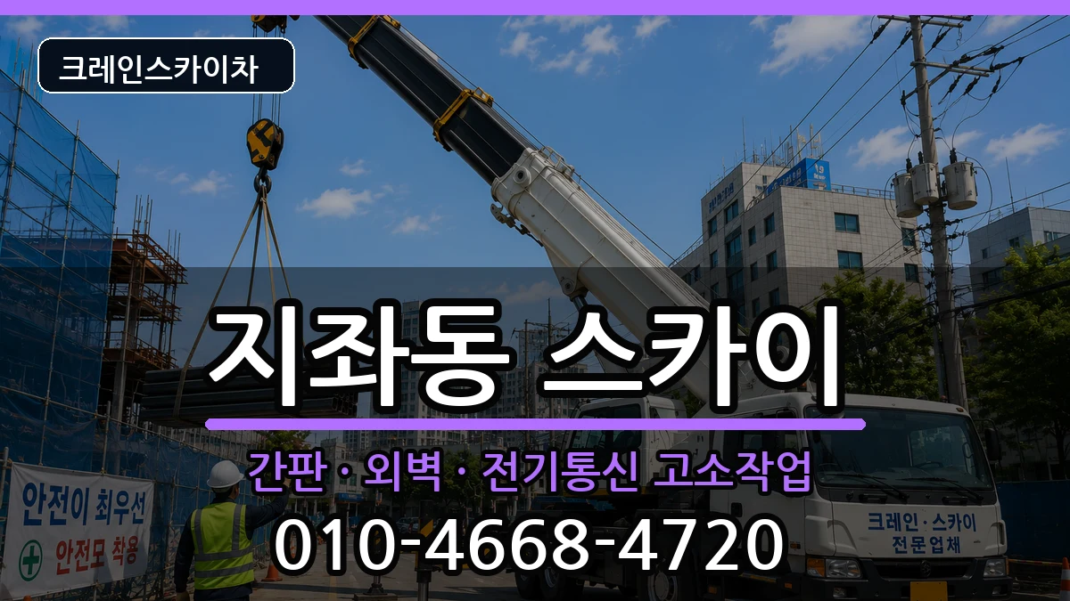 경상북도김천시지좌동 스카이 장비 처리 안내 이미지 2
