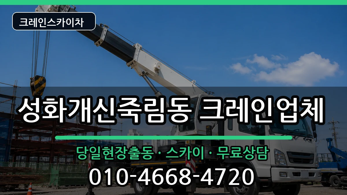 충청북도청주시서원구성화개신죽림동 크레인 충청북도청주시서원구성화개신죽림동 크레인 장비 처리 안내 이미지 3