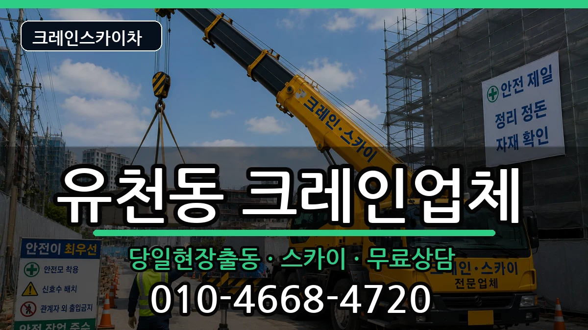 대구광역시달서구유천동 크레인 대구광역시달서구유천동 크레인 장비 처리 안내 이미지 2