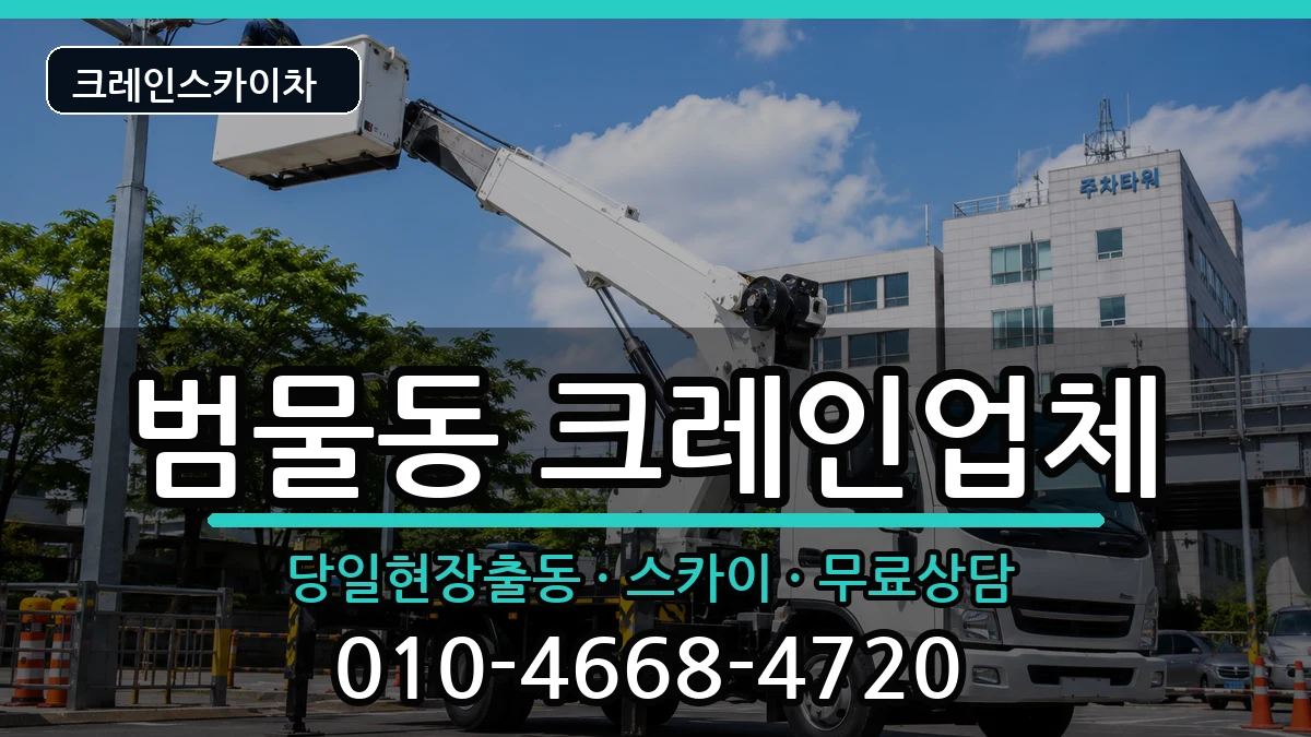 대구광역시수성구범물동 크레인 대구광역시수성구범물동 크레인 장비 처리 안내 이미지 2