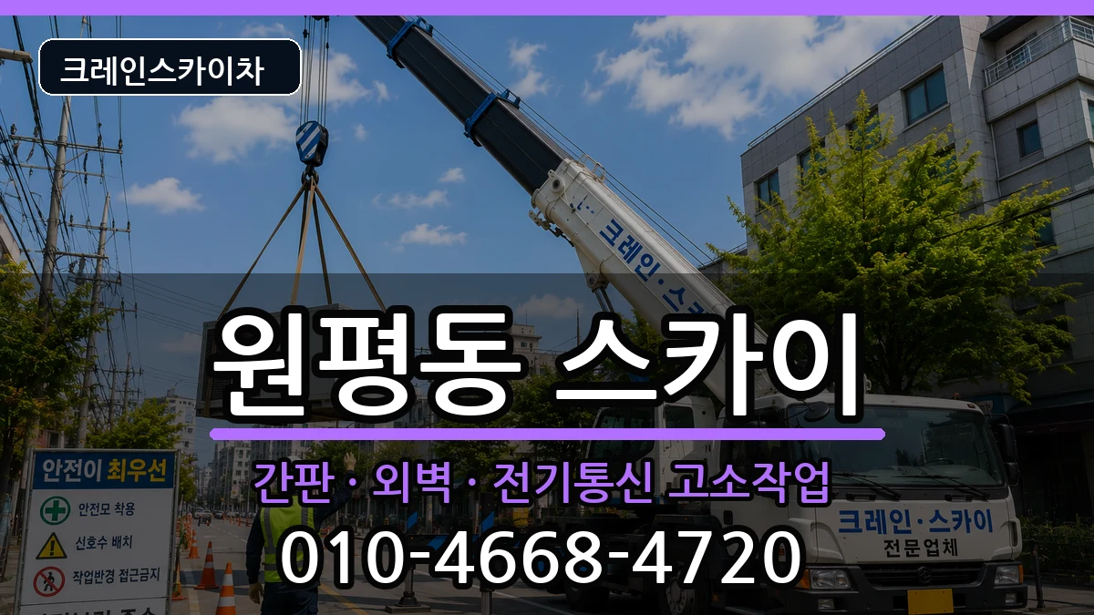 경상북도구미시원평동 스카이 장비 처리 안내 이미지 2