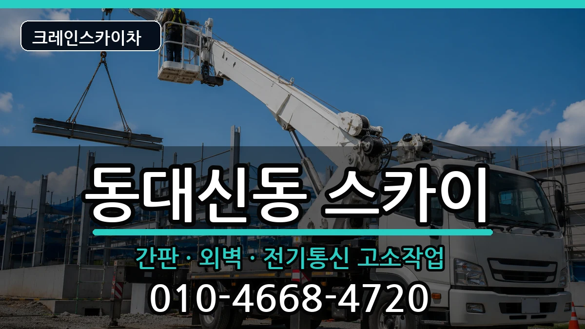 부산광역시서구동대신동 스카이 부산광역시서구동대신동 스카이 장비 처리 안내 이미지 2