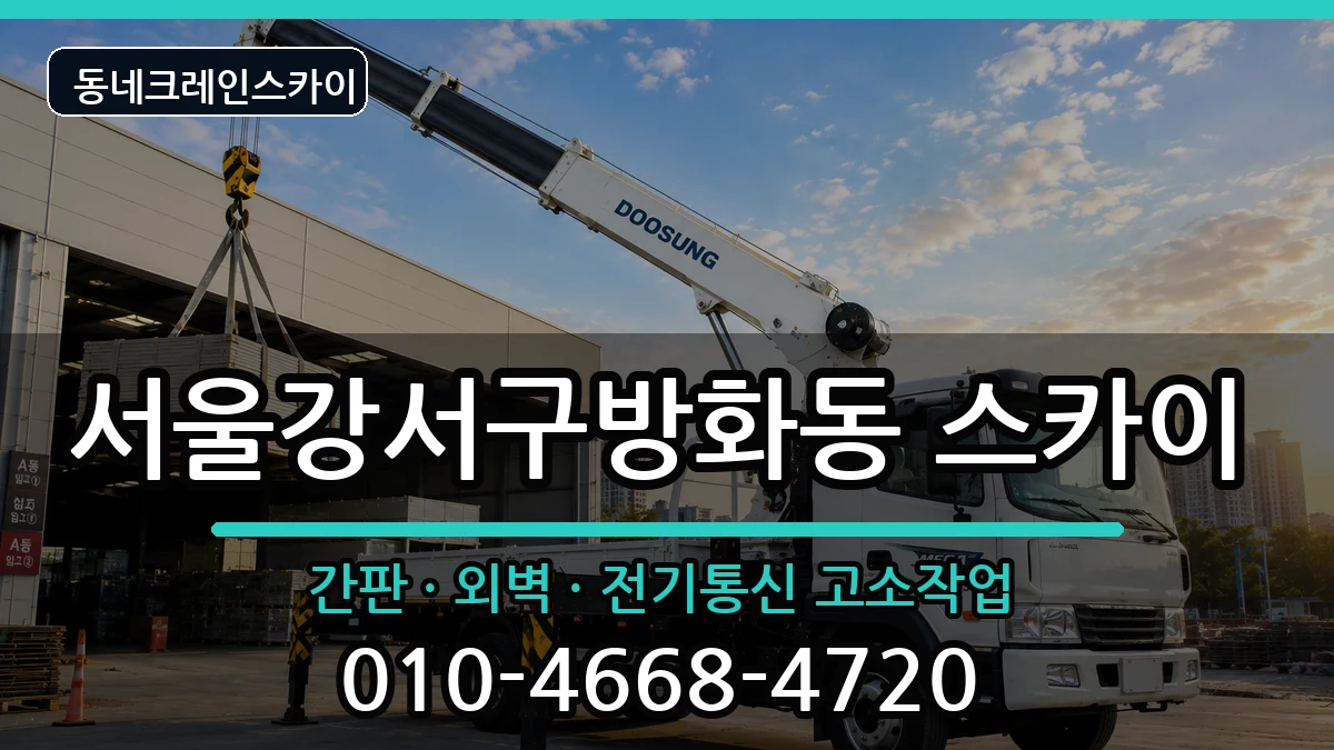 서울강서구방화동  스카이 지역형