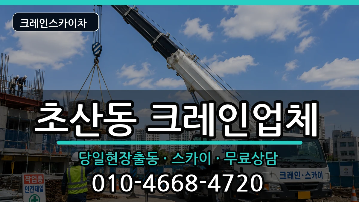 전북특별자치도정읍시초산동 크레인 전북특별자치도정읍시초산동 크레인 장비 처리 안내 이미지 1