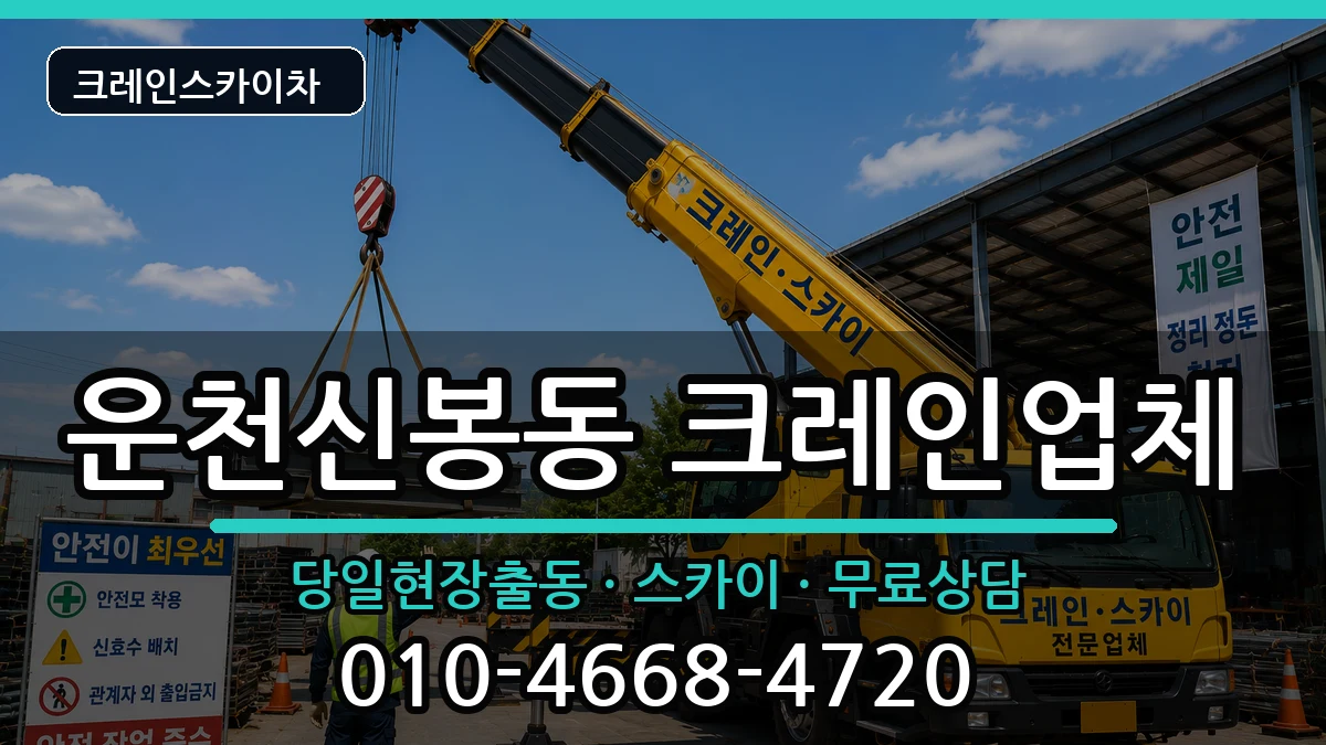 충청북도청주시흥덕구운천신봉동 크레인 충청북도청주시흥덕구운천신봉동 크레인 장비 처리 안내 이미지 2