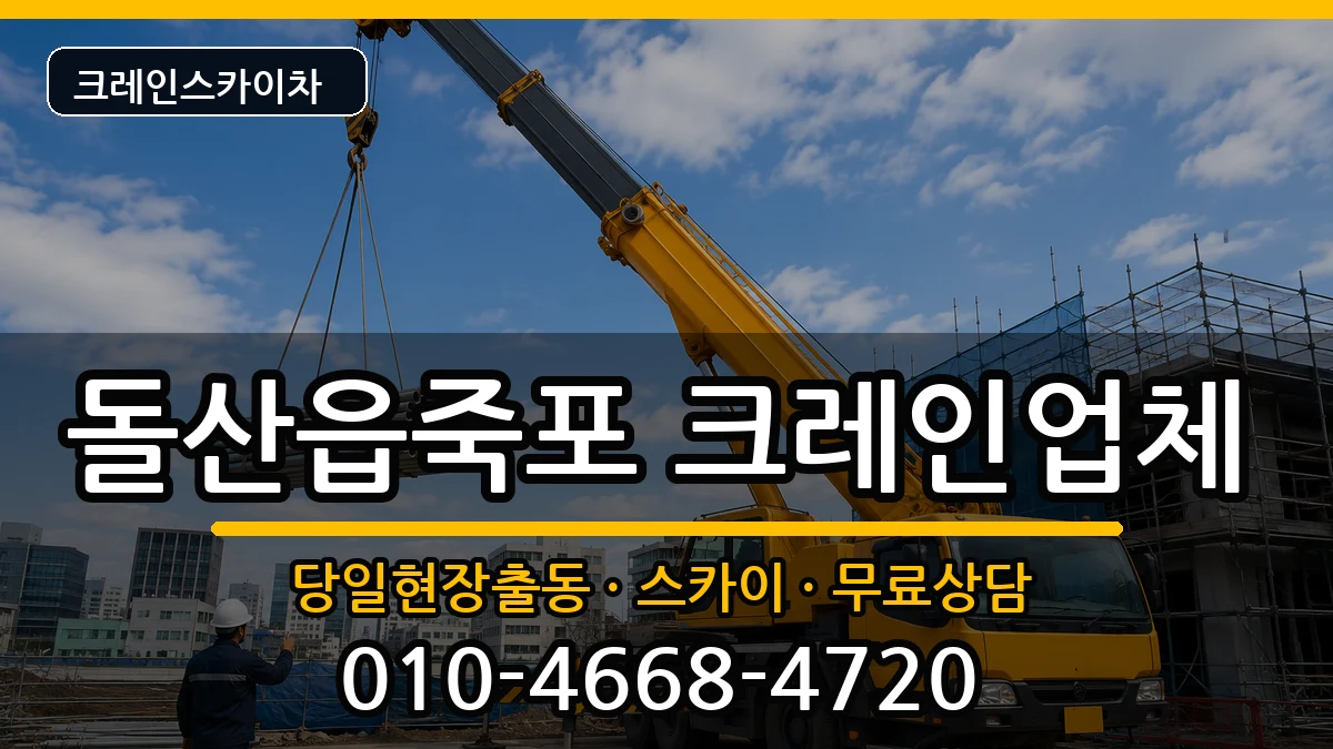 전라남도여수시돌산읍죽포 크레인 장비 처리 안내 이미지 3