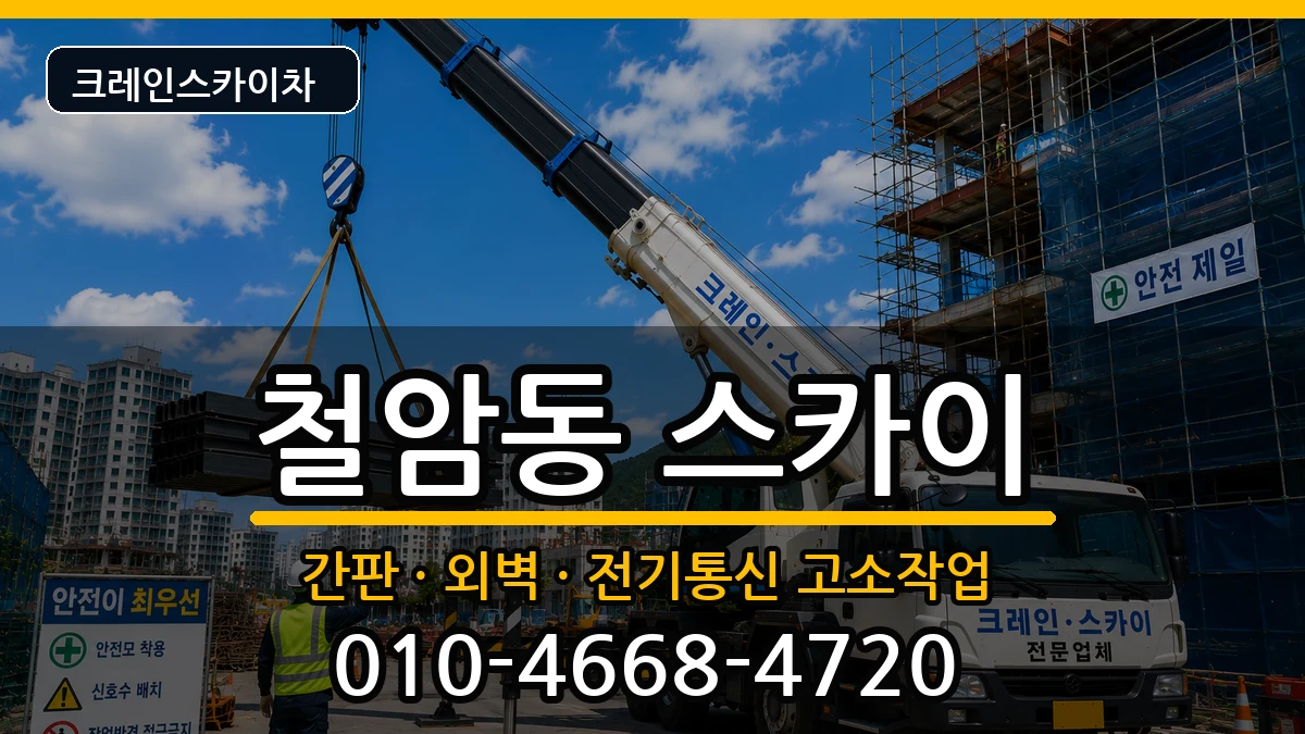 강원특별자치도태백시철암동 스카이 강원특별자치도태백시철암동 스카이 장비 처리 안내 이미지 2