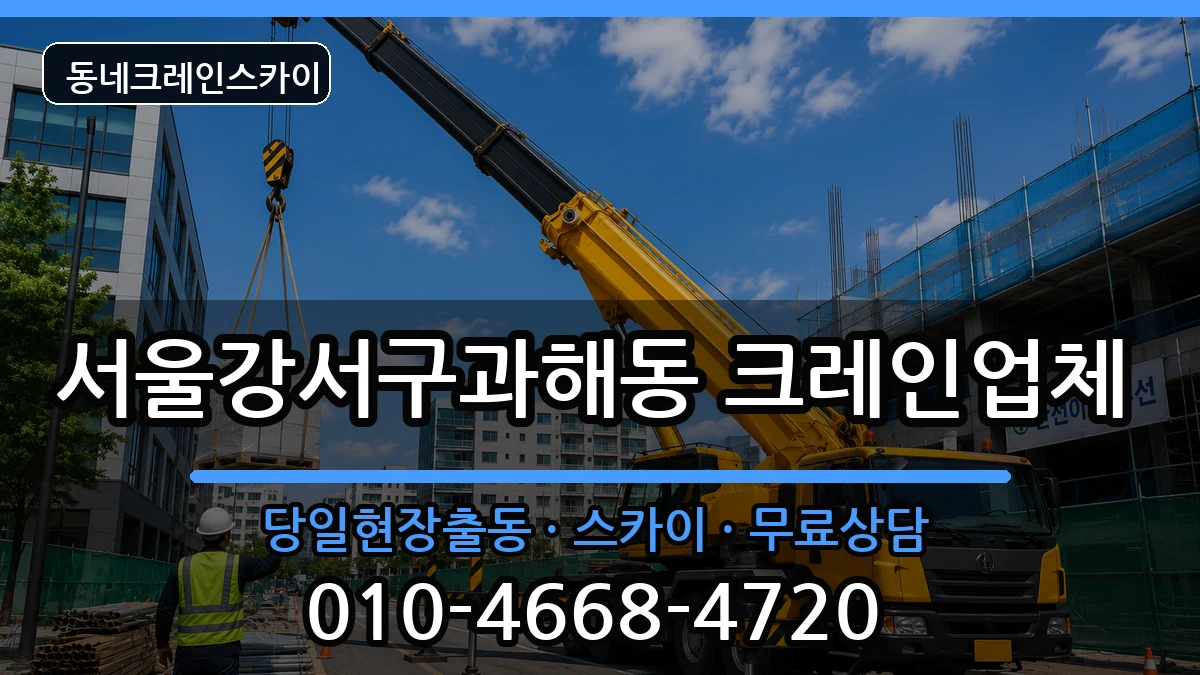 서울강서구과해동 크레인 장비 처리 안내 이미지 2