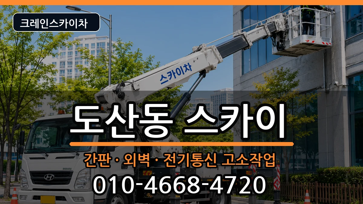 광주광역시광산구도산동 스카이 광주광역시광산구도산동 스카이 장비 처리 안내 이미지 2