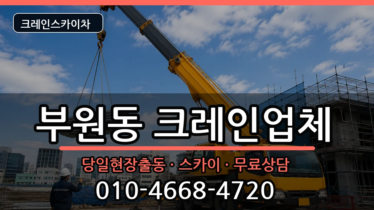 경상남도김해시부원동 크레인 경상남도김해시부원동 크레인 장비 처리 안내 이미지 3
