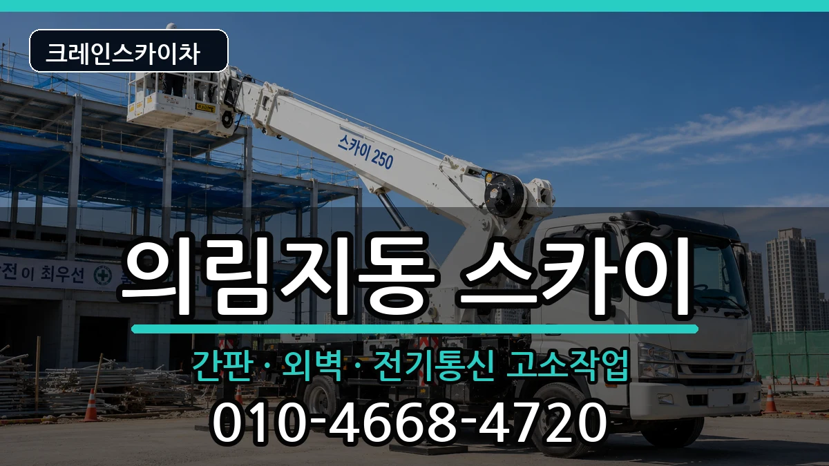 충청북도제천시의림지동 스카이 충청북도제천시의림지동 스카이 장비 처리 안내 이미지 1