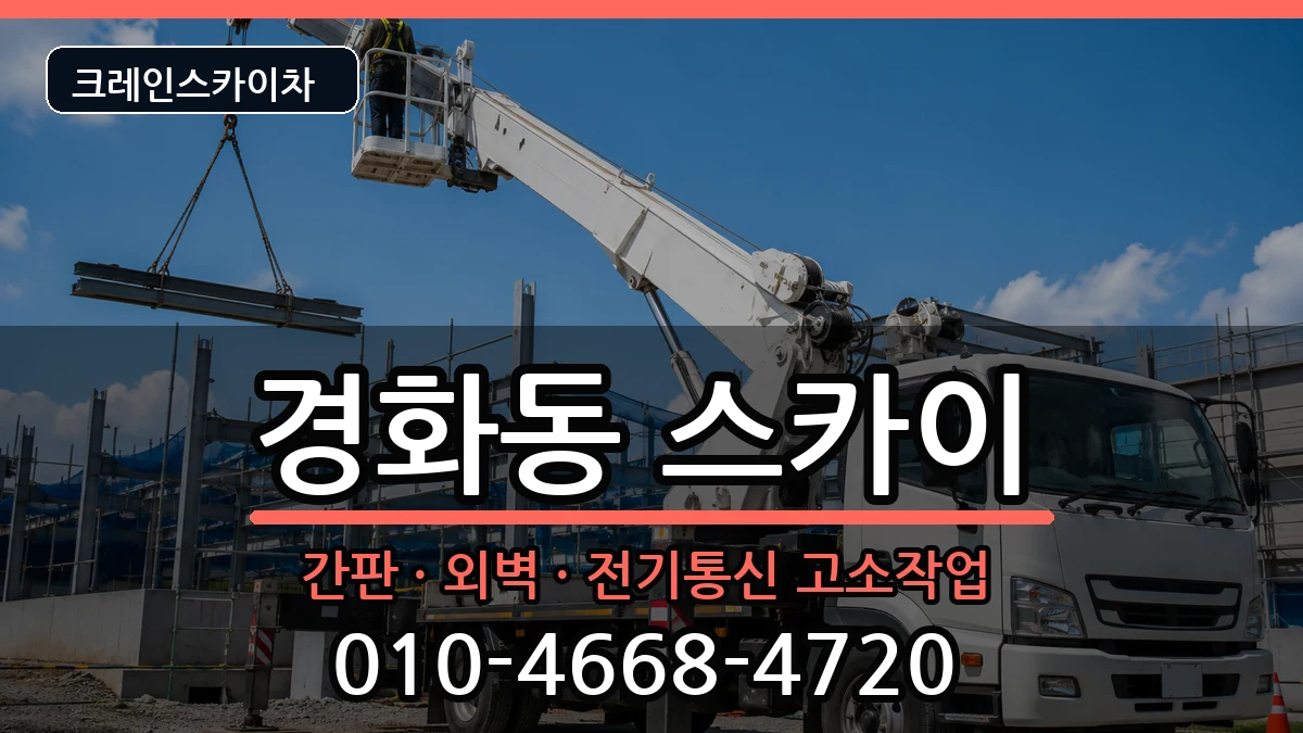 경상남도창원시진해구경화동 스카이 장비 처리 안내 이미지 2