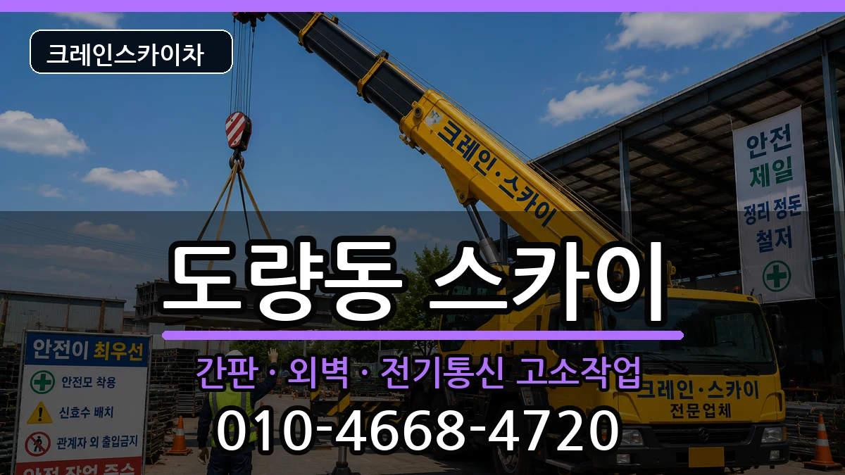 경상북도구미시도량동 스카이 경상북도구미시도량동 스카이 장비 처리 안내 이미지 3