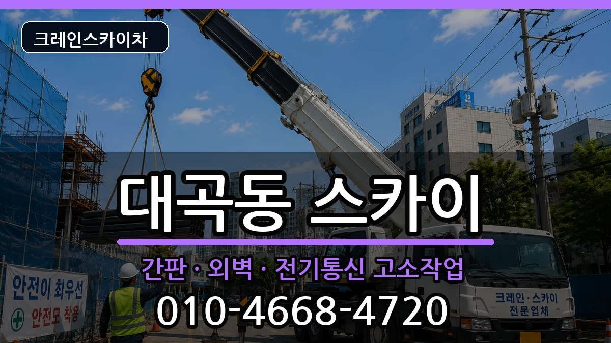 경상북도김천시대곡동 스카이 장비 처리 안내 이미지 1