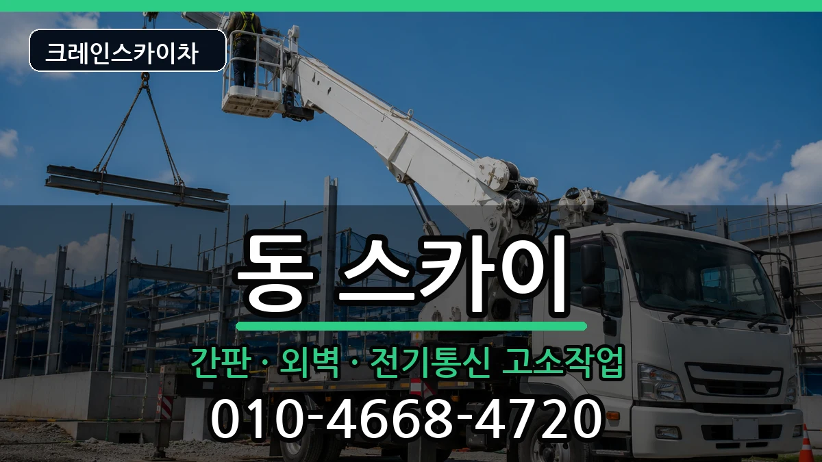 경상북도안동시중구동 스카이 장비 처리 안내 이미지 1