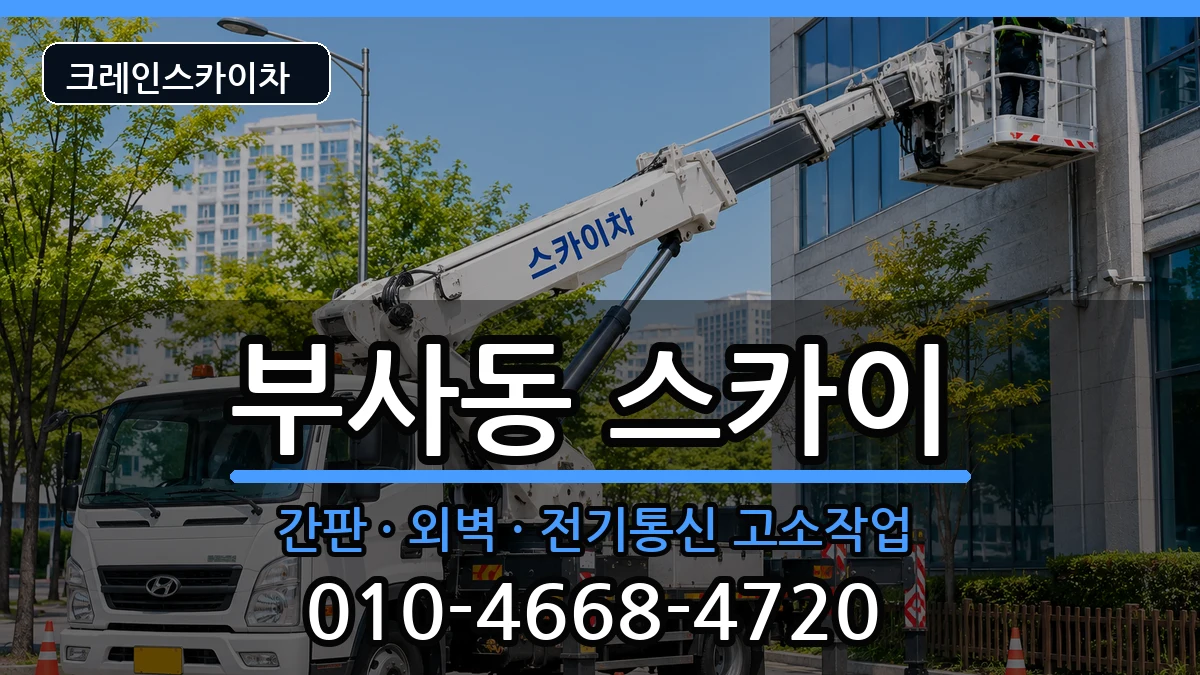 대전광역시 중구 부사동  스카이 절차형
