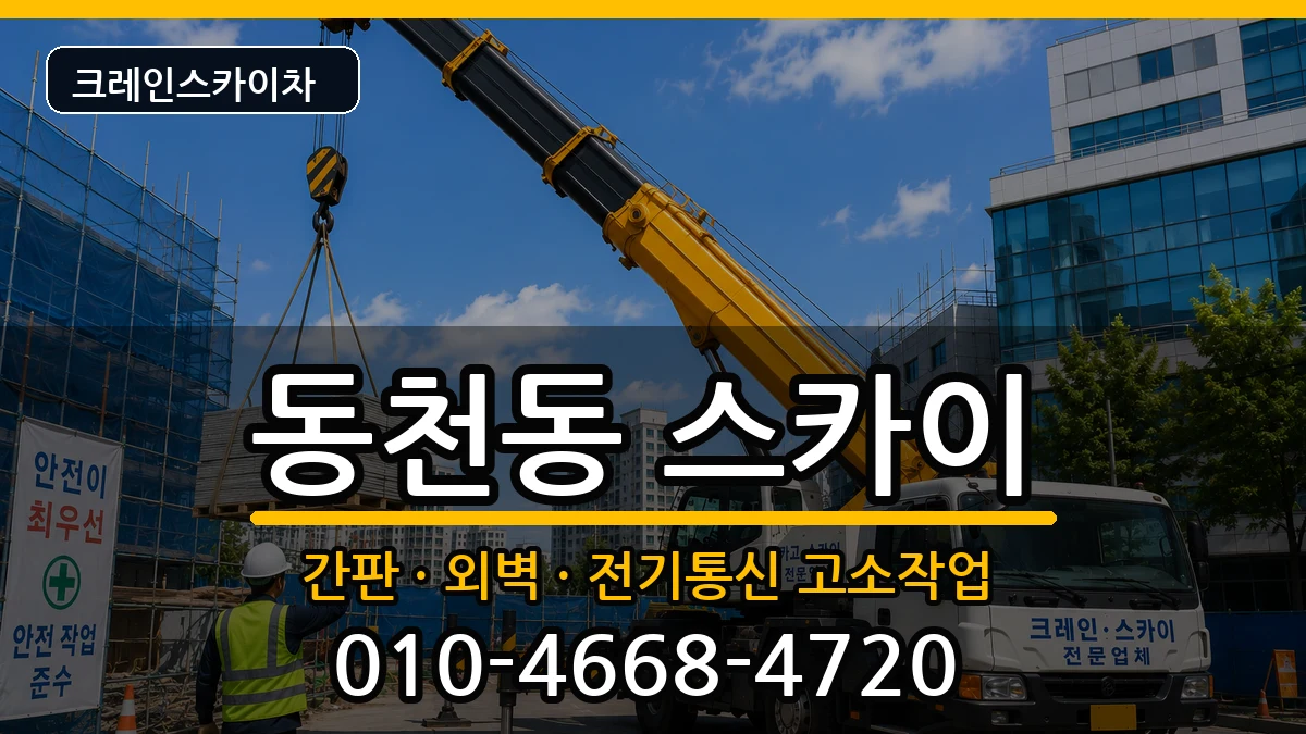 광주광역시서구동천동 스카이 광주광역시서구동천동 스카이 장비 처리 안내 이미지 2