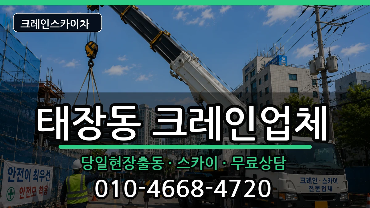강원특별자치도원주시태장동 크레인 강원특별자치도원주시태장동 크레인 장비 처리 안내 이미지 3