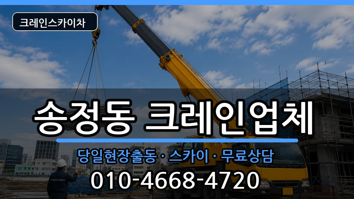 강원특별자치도동해시송정동 크레인 강원특별자치도동해시송정동 크레인 장비 처리 안내 이미지 3