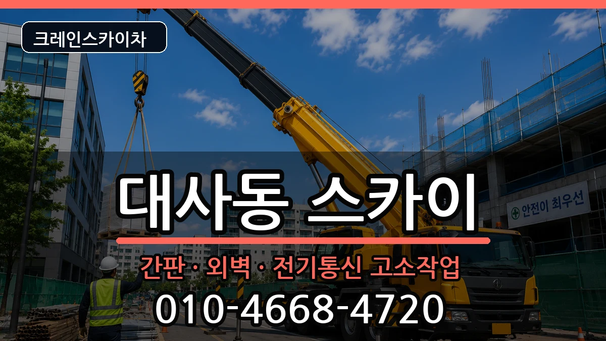 대전광역시 중구 대사동  스카이 준비형