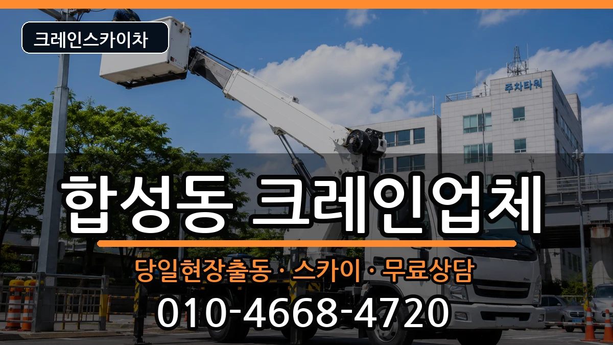 경상남도창원시마산회원구합성동 크레인 경상남도창원시마산회원구합성동 크레인 장비 처리 안내 이미지 2