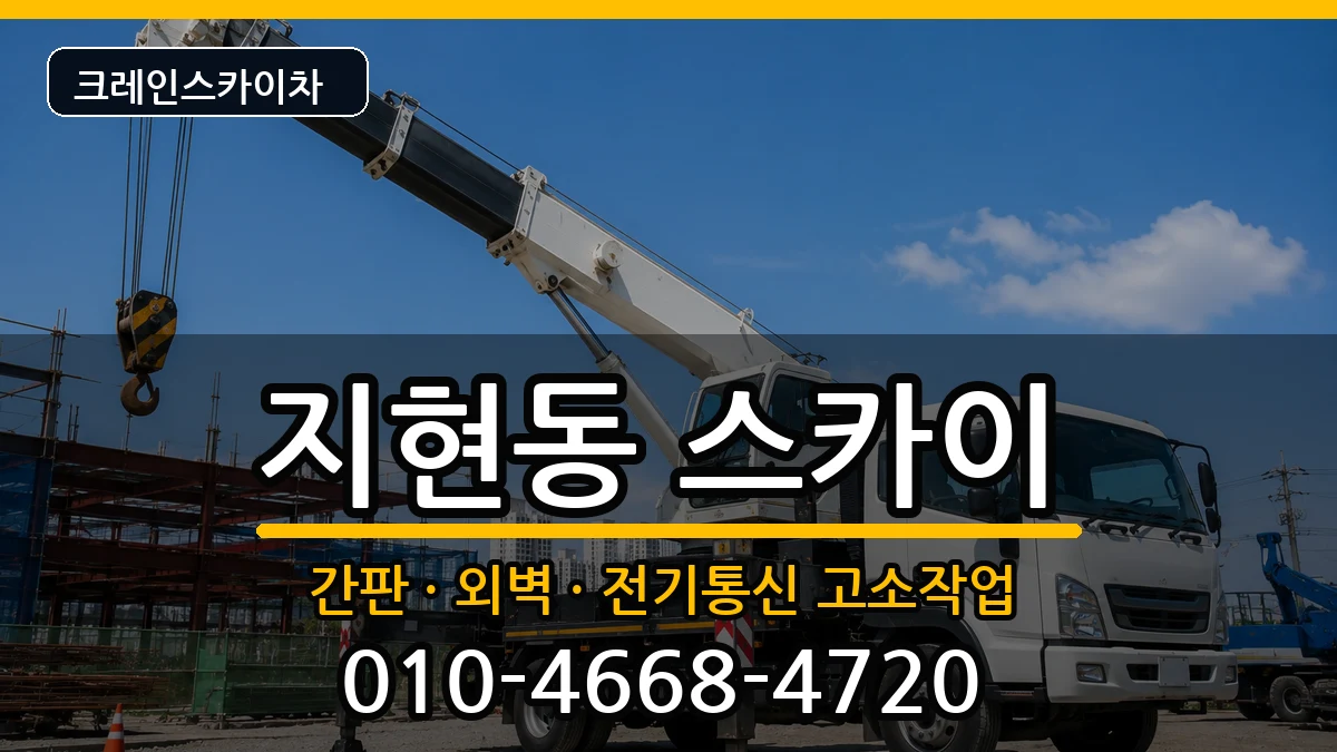 충청북도충주시지현동 스카이 충청북도충주시지현동 스카이 장비 처리 안내 이미지 1