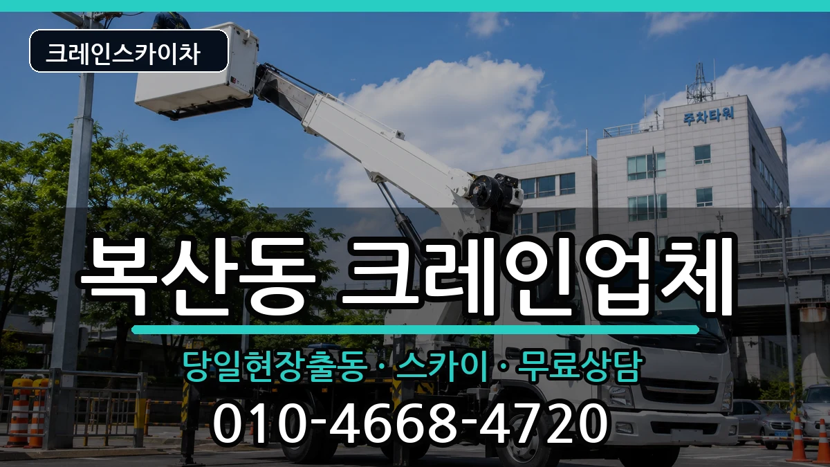 울산광역시중구복산동 크레인 울산광역시중구복산동 크레인 장비 처리 안내 이미지 1