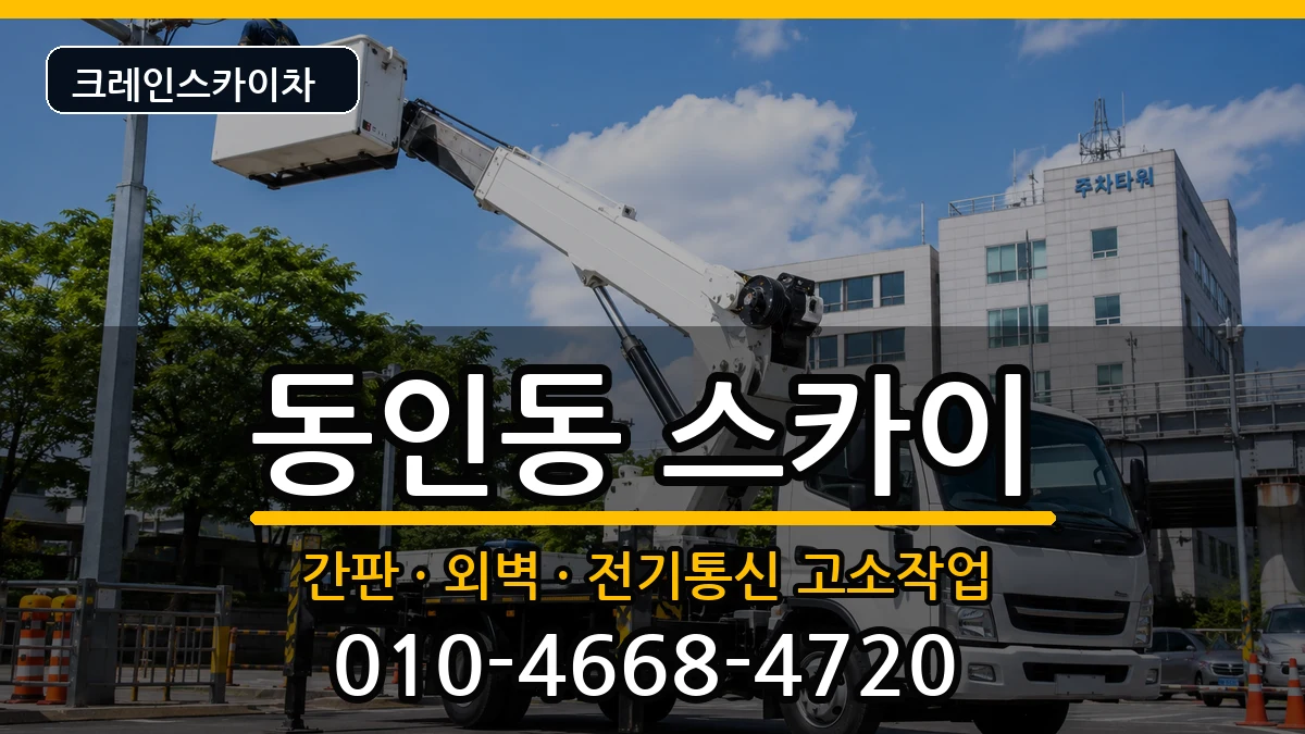 대구광역시중구동인동 스카이 장비 처리 안내 이미지 2