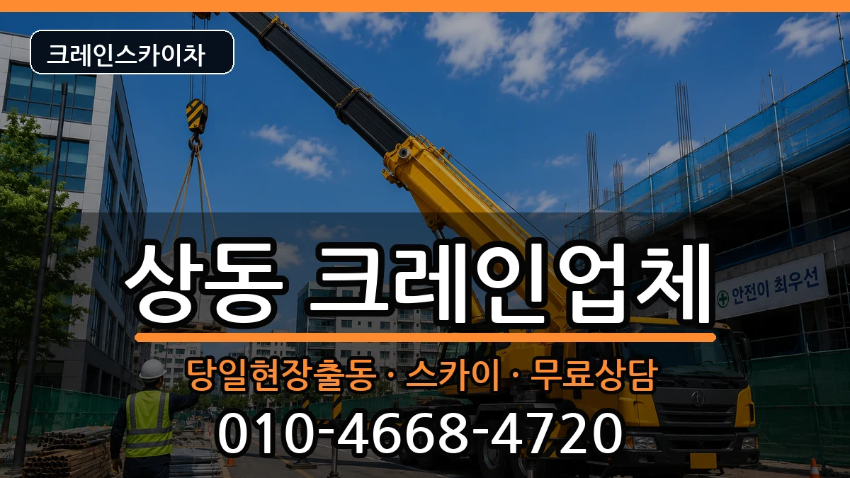 전라남도 목포시 상동  크레인 준비형