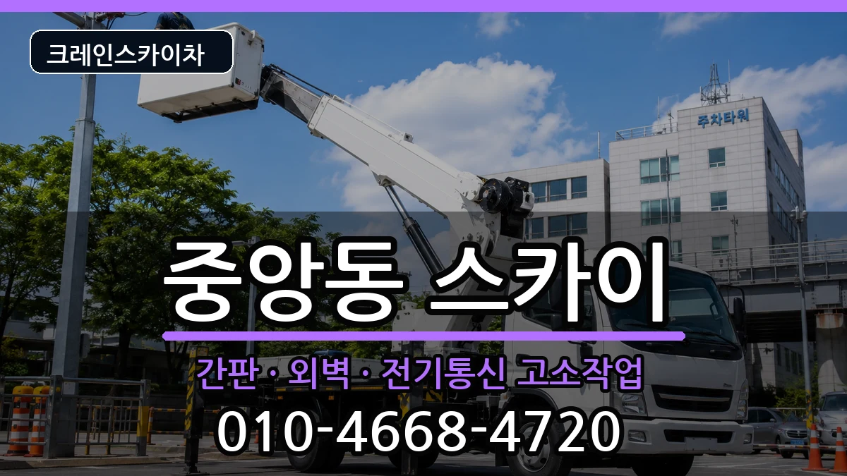 울산광역시 중구 중앙동  스카이 절차형