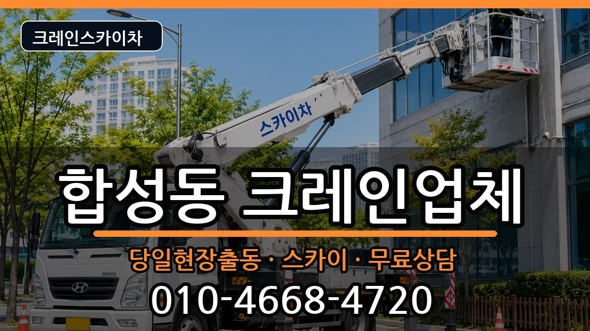 경상남도 창원시 마산회원구 합성동  크레인 절차형