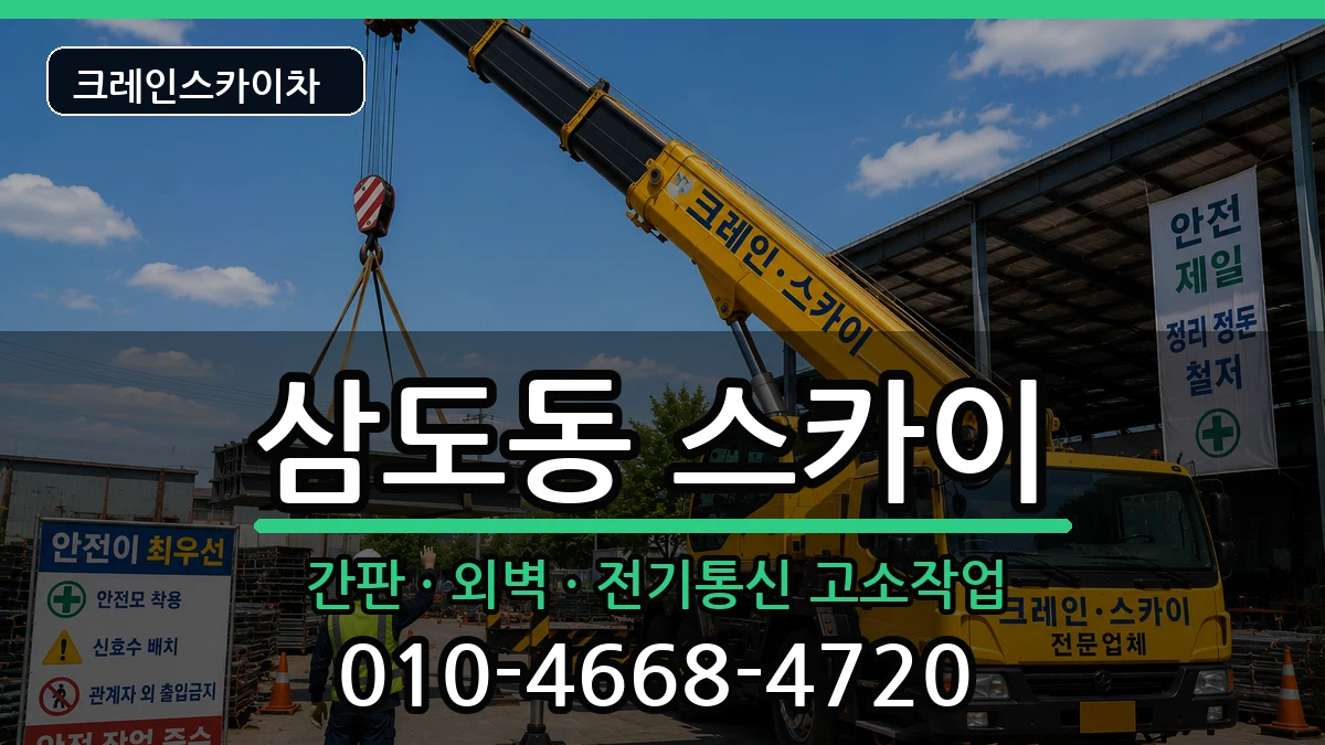 제주특별자치도제주시삼도동 스카이 장비 처리 안내 이미지 2