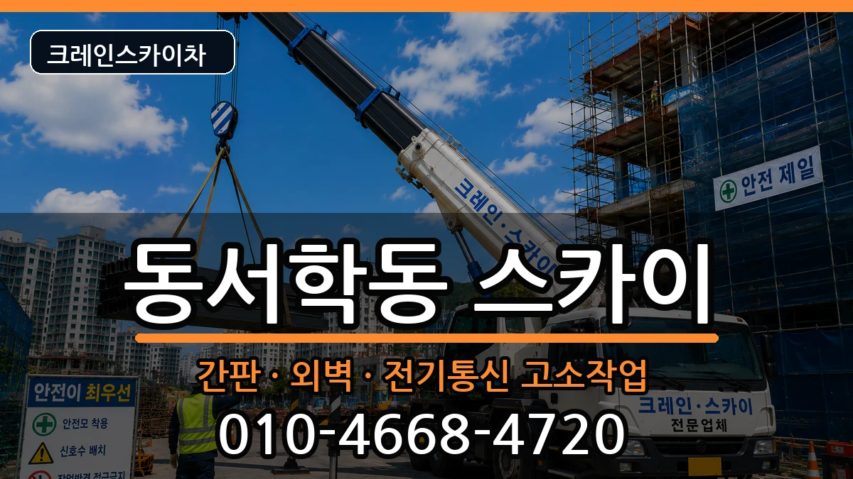 전북특별자치도전주시완산구동서학동 스카이 전북특별자치도전주시완산구동서학동 스카이 장비 처리 안내 이미지 2