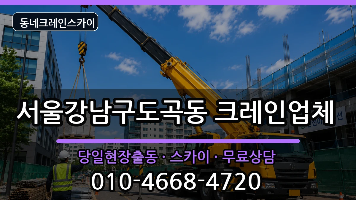 서울강남구도곡동 크레인 장비 처리 안내 이미지 2