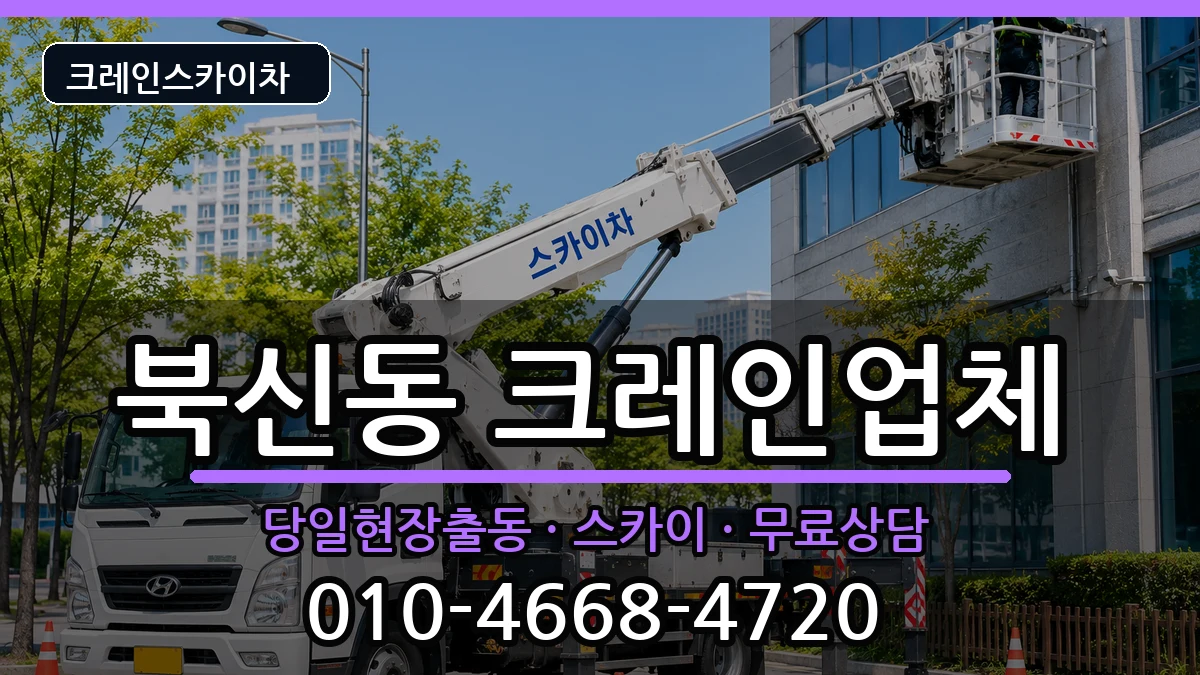 경상남도통영시북신동 크레인 장비 처리 안내 이미지 3