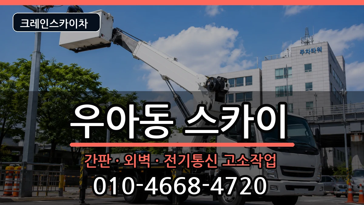 전북특별자치도전주시덕진구우아동 스카이 전북특별자치도전주시덕진구우아동 스카이 장비 처리 안내 이미지 3