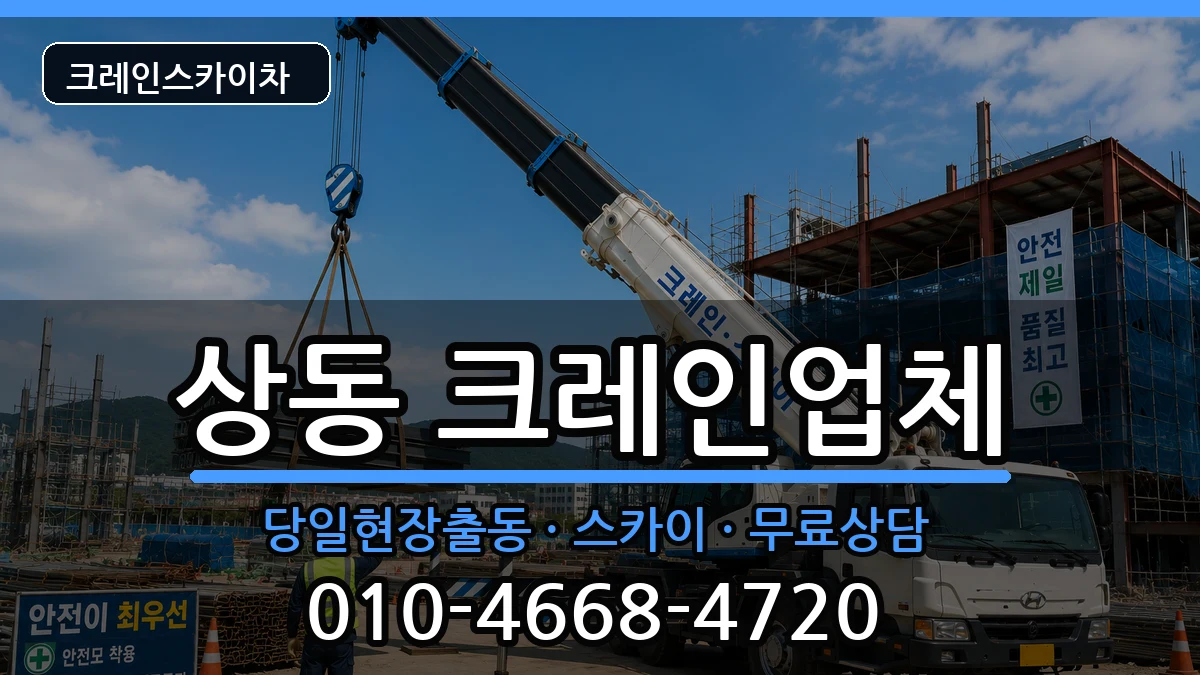 대구광역시 수성구 상동  크레인 질문형