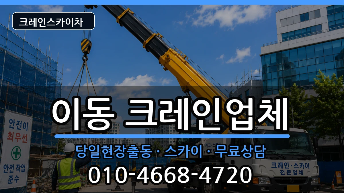 경상남도 창원시 진해구 이동  크레인 지역형