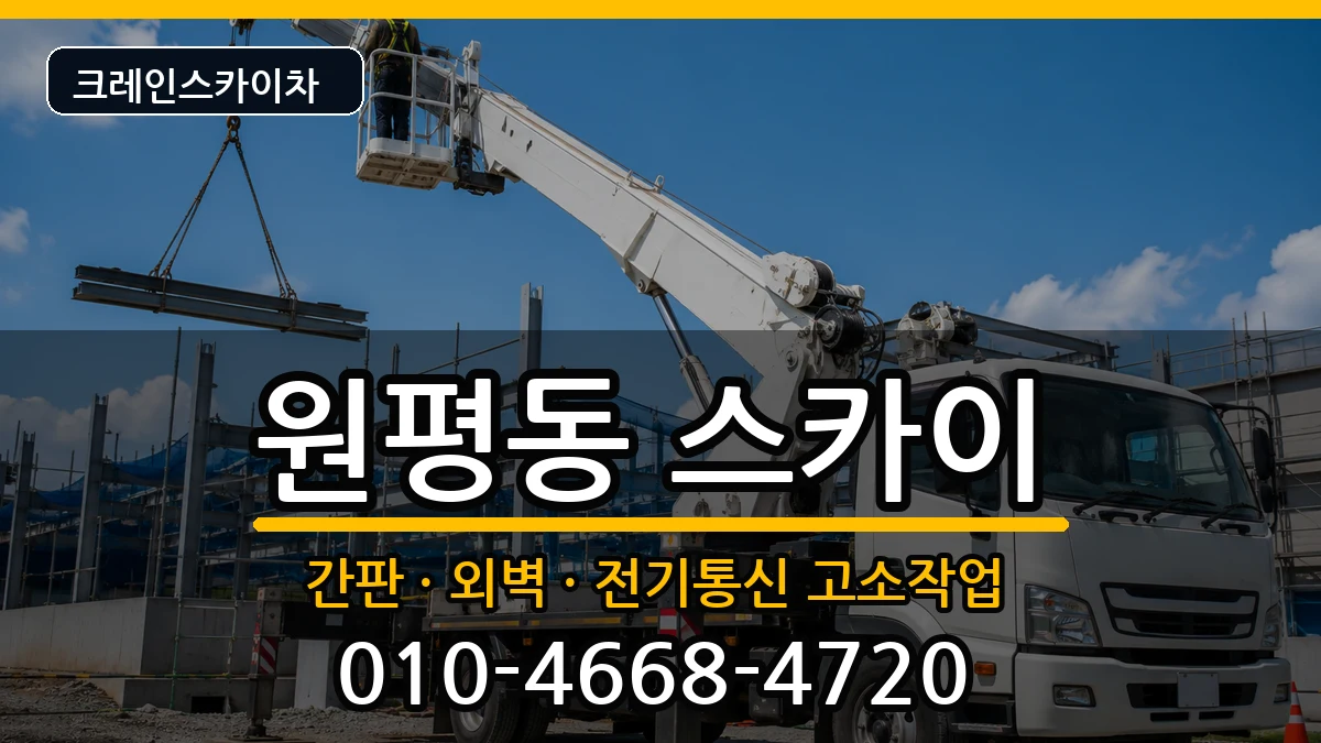 경상북도구미시원평동 스카이 장비 처리 안내 이미지 1