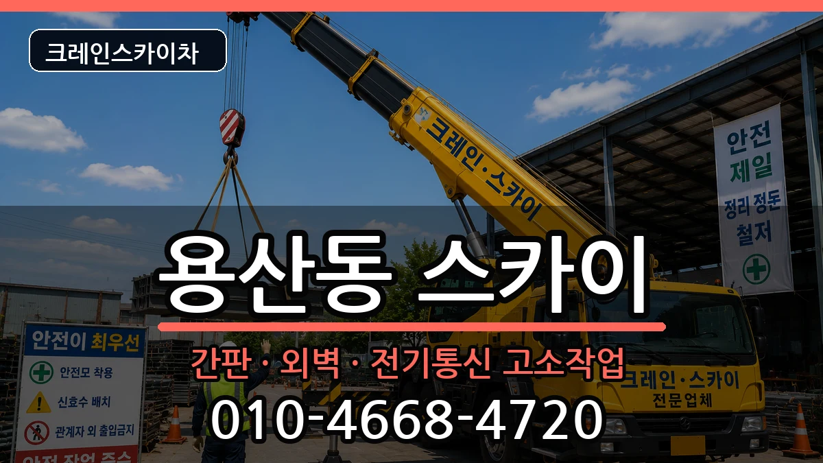 충청북도충주시용산동 스카이 충청북도충주시용산동 스카이 장비 처리 안내 이미지 1