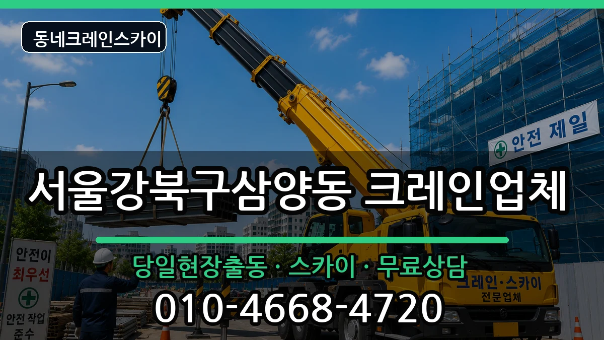 서울강북구삼양동 크레인 장비 처리 안내 이미지 3