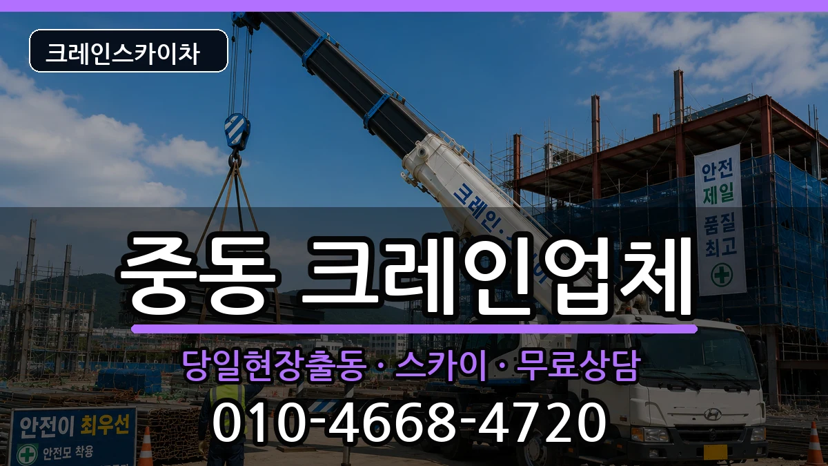 부산광역시 해운대구 중동  크레인 주의사항형