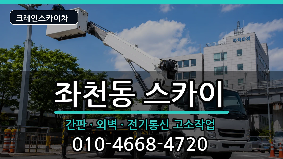 부산광역시동구좌천동 스카이 부산광역시동구좌천동 스카이 장비 처리 안내 이미지 2